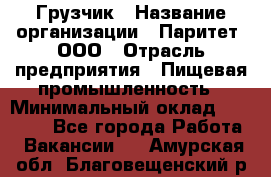 Грузчик › Название организации ­ Паритет, ООО › Отрасль предприятия ­ Пищевая промышленность › Минимальный оклад ­ 22 000 - Все города Работа » Вакансии   . Амурская обл.,Благовещенский р-н